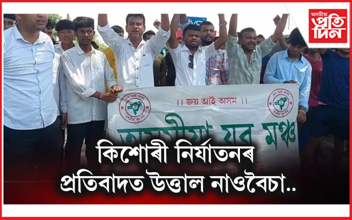 নৰাধমৰ কামনাৰ বলি কিশোৰীঃ প্ৰতিবাদত উত্তাল নাওবৈচা